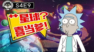 风流老汉欠下情债，情人竟是一颗星球？深度解析《瑞克和莫蒂》S4E8