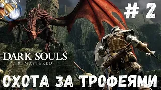 Dark Souls REMASTERED на платину: ч. 2. УБЕЙ ВИВЕРНУ И ВОССЛАВЬ СОЛНЦЕ!