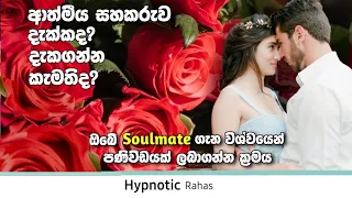 ❤️ආත්මීය සහකරැsoulmate වෙනුවෙන් බලා ඉන්න අය වෙනුවෙන් Affirmations,ආත්මීය සහකරැ සමඟ එක්ව ආදරය විඳින්න