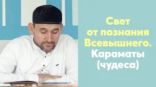 Свет от познания Всевышнего. Караматы (чудеса)