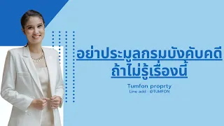 LIVE อย่าประมูลกรมบังคับคดี ถ้าไม่รู้เรื่องนี้