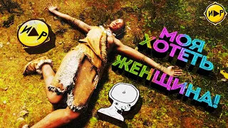 Far Cry Primal - НАРЕЗКА ЛУЧШИХ МОМЕНТОВ ИЗ ИГРЫ ► ГЕЙМПЛЕЙ ► ПРОХОЖДЕНИЕ ► ИГРОВЫЕ ПРИКОЛЫ