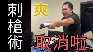 刺槍術終於被取消了，恭喜所有國軍兄弟