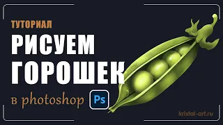 Как нарисовать горошек в Photoshop |Туториал #tutorial #art #drawing #artist