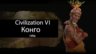 Civilization VI: Конго