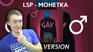 СМОТРИМ ЛСП - Монетка (Right Version) ♂ Gachi Remix | РЕАКЦИЯ НА ГАЧИ