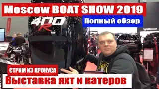 Московское Боут Шоу 2019. Moscow Boat show 2019 .MIBS 2019 Выставка яхт и катеров Крокус Экспо