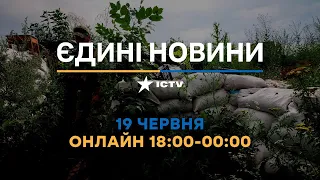 Останні новини в Україні ОНЛАЙН — телемарафон ICTV за 19.06.2023