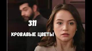 Кровавые цветы 311 серия русская озвучка | Джихан удивил Барана