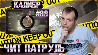 Чит патруль КАЛИБР! Выпуск №88!ЧИТЕРЫ В ОПИСАНИИ!