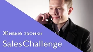 ХОЛОДНЫЕ ЗВОНКИ. SalesChallenge. ХОЛОДНЫЕ ЗВОНКИ B2C.