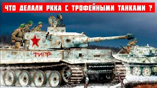 Как Использовали трофейные немецкие танки в РККА после окончания Второй мировой войны