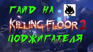 ГАЙД НА ПОДЖИГАТЕЛЯ 2021 | (Killing Floor 2)