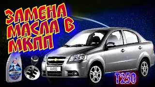 Замена масла в МКПП Chevrolet Aveo T250