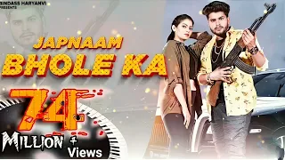 Jap Naam Bhole Ka | Masoom Sharma | Sumit Kajla, Fiza Choudhary | New Haryanvi Songs| Haryanavi 2022