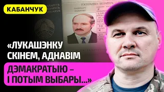 КАБАНЧУК – придут ли калиновцы к Лукашенко за паспортами, Зеленский, Тихановская, прорыв на фронте