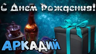 С Днем Рождения,Аркадий!Красивая песня для тебя!