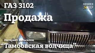 ГАЗ 3102 | ПРОДАЖА | Старт работ | "Тамбовская волчица" | Интернет Автосалон