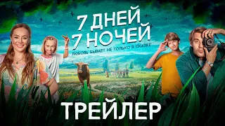 7 дней 7 ночей | Трейлер