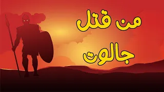 روائع القصص السيل العرم والسيدة مريم والغنم والحديقة وألف دينار والخشبة وطالوت وجالوت