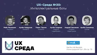 UX-Среда №30: Интеллектуальные боты