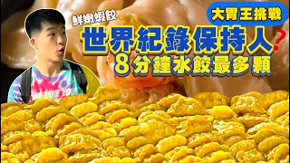 【大胃王挑戰】8分鐘能吃 多少顆水餃？刷新世界紀錄！火力全開｜力爭獎金$20,000元！狂塞猛吃｜激烈大胃王比賽｜ 美食 必吃 泰國 大食い｜Dumpling Eating Challenge