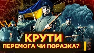 БІЙ ПІД КРУТАМИ – реальна ПЕРЕМОГА, що стала міфічною ПОРАЗКОЮ / ПАРАГРАФ