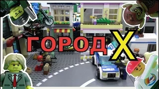 Lego Мультфильм Город Х - 4 сезон ( 5 серия)