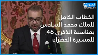 خطاب صاحب الجلالة الملك محمد السادس بمناسبة الذكرى ال46 للمسيرة الخضراء