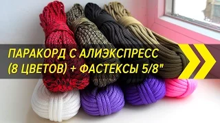 Paracord with Aliexpress (8 colors) + phasteca 5/8 "| Parcels from China | Алиэкспресс