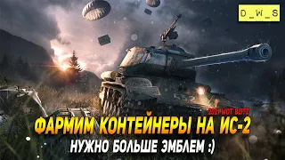 Фармим контейнеры на ИС-2 в WoT Blitz