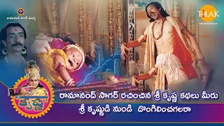 రామానంద్ సాగర్ | రామానంద్ సాగర్ రచించిన శ్రీ కృష్ణ కథలు   మీరు శ్రీ కృష్ణుడి నుండి దొంగిలించగలరా