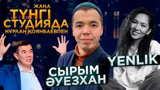 Yenlik, Сырым Әуезхан / Түнгі студия | Jibek Joly TV
