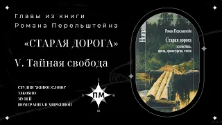 5. «Тайная свобода» главы из книги «Старая дорога» Романа Перельштейна