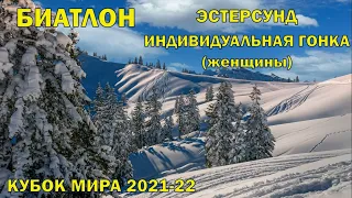 Биатлон 27.11.2021 Индивидуальная гонка Женщины | Эстерсунд | Кубок мира 2021-22 | NGL Biathlon