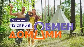 ОБМЕН ДОМАМИ | ИЗ ВОЛГОГРАДА В КАРЕЛИЮ | 3 СЕЗОН, 13 ВЫПУСК