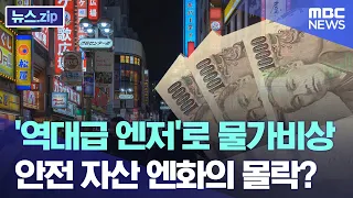 '역대급 엔저'로 물가비상..안전 자산 엔화의 몰락? [뉴스.zip/MBC뉴스]