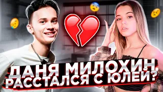 Даня Милохин и Юля Гаврилина расстались? / Аня - новая девушка Милохина