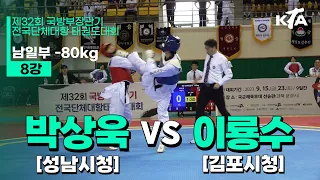 박상욱(성남시청) vs 이룡수(김포시청) | 8강 남자일반부 -80kg | 제32회 국방부장관기대회