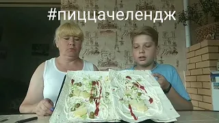 Пицца челенндж у кого пицца получилась лучше + Конкурс.