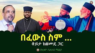 🔴በፈውስ ስም  ... // ቆይታ ከዘመዴ ጋር  #ethiobeteseb