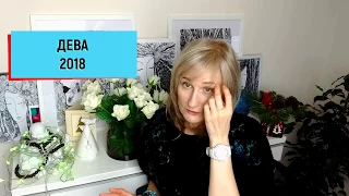 ДЕВА ♍ гороскоп на 2018 год от Olga