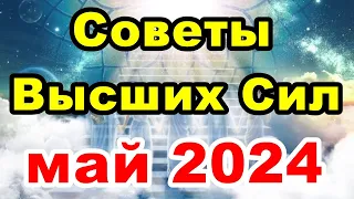 Советы от Высших Сил на май 2024 | Онлайн гадание