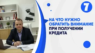 На что нужно обратить внимание при получении кредита