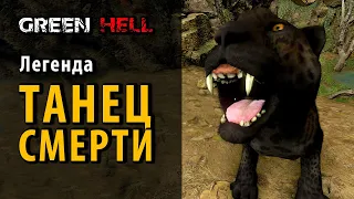 Легенда "Танец Смерти" в Green Hell: Spirits of Amazonia Part 2