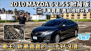 [汽車買賣] 啊! 價格實惠的馬自達? ''10 MAZDA 6 2.5S 掀背版 才跑10萬不收可惜-二手車買賣/檢修分享-阿東 (已售出)