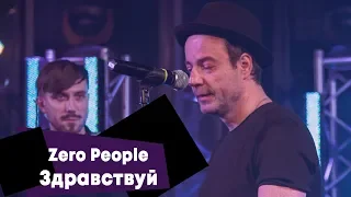 Zero People - Здравствуй (LIVE: Брать живьём на о2тв)