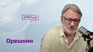 Орешкин: будет ли мобилизация, что творит Зюганов, конфликт в Армении