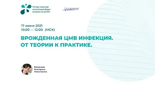 Врождённая ЦМВ инфекция. От теории к практике