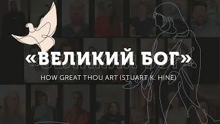 «Великий Бог» / How Great Thou Art (Stuart K. Hine)